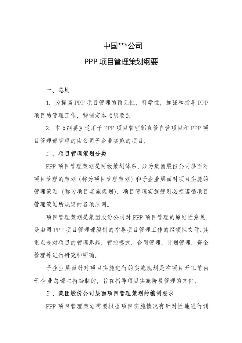 PPP项目管理策划纲要