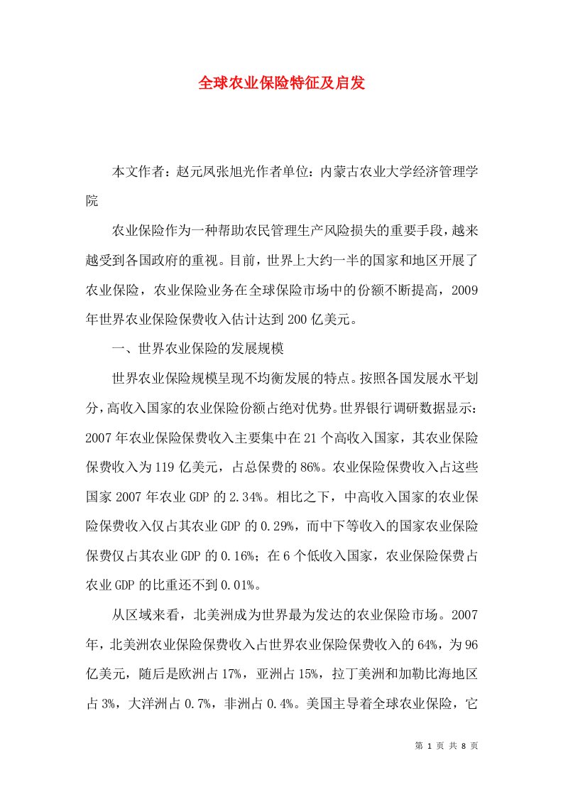 全球农业保险特征及启发