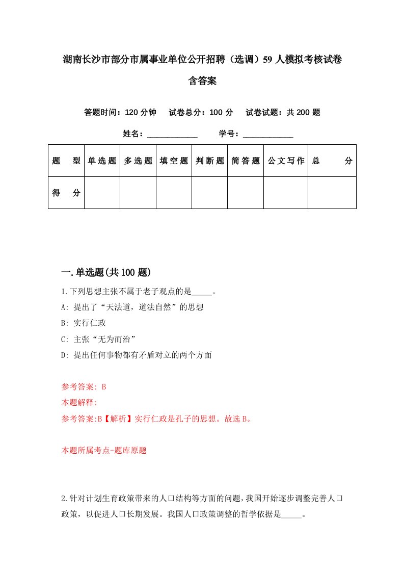 湖南长沙市部分市属事业单位公开招聘选调59人模拟考核试卷含答案3