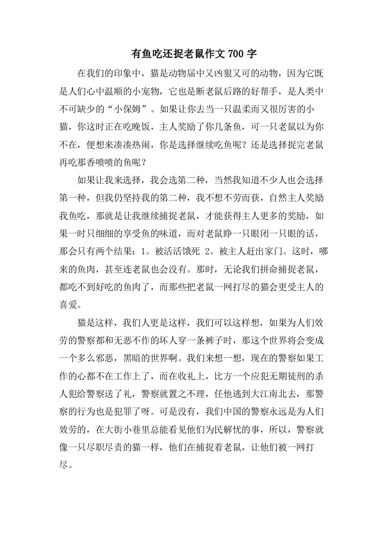 有鱼吃还捉老鼠作文700字