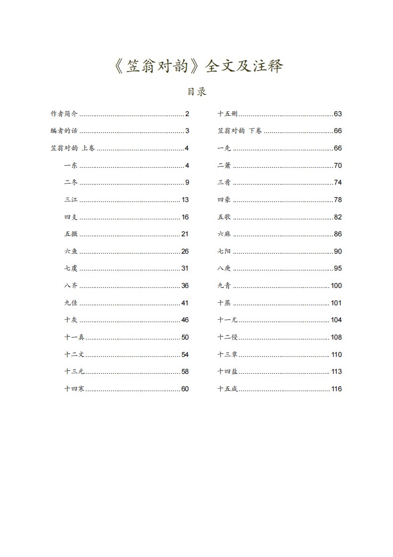 《笠翁对韵》全文及注释