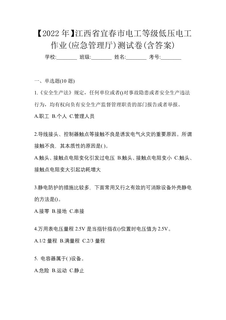 2022年江西省宜春市电工等级低压电工作业应急管理厅测试卷含答案