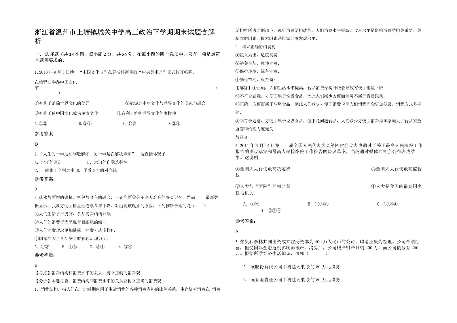 浙江省温州市上塘镇城关中学高三政治下学期期末试题含解析