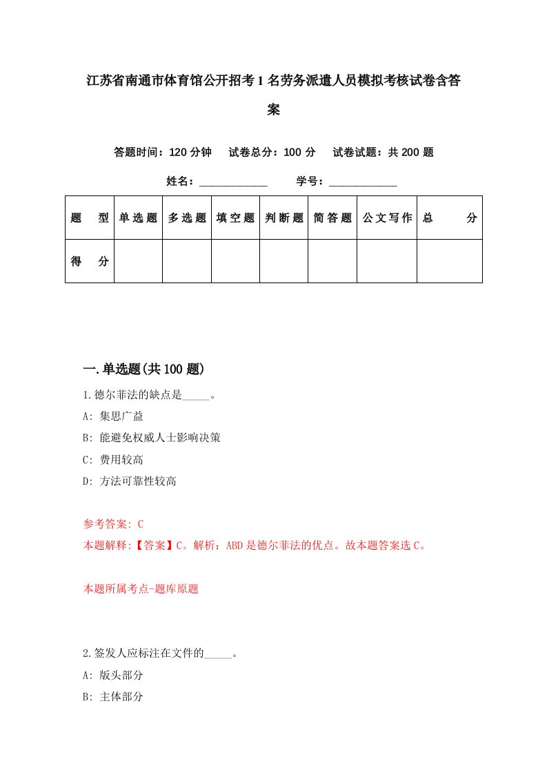 江苏省南通市体育馆公开招考1名劳务派遣人员模拟考核试卷含答案6