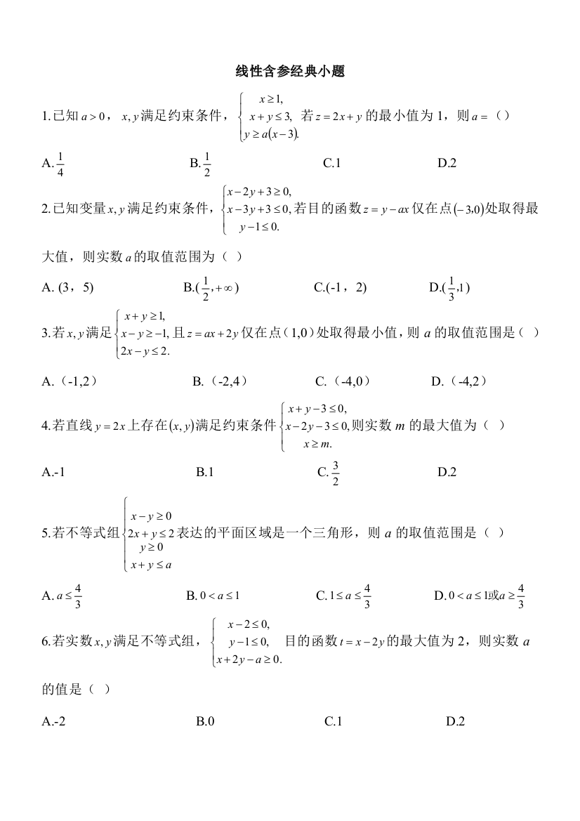 高中数学含参数的线性规划题目及答案