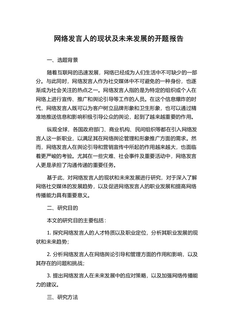 网络发言人的现状及未来发展的开题报告