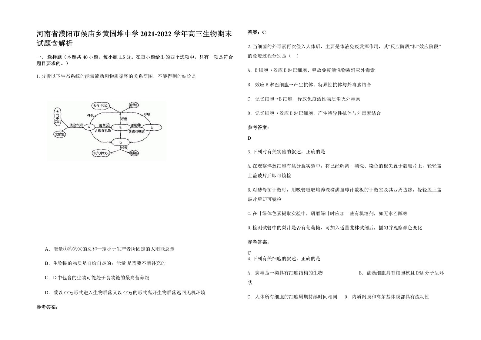 河南省濮阳市侯庙乡黄固堆中学2021-2022学年高三生物期末试题含解析