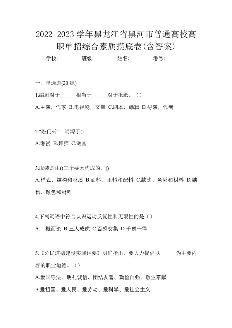 2022-2023学年黑龙江省黑河市普通高校高职单招综合素质摸底卷含答案