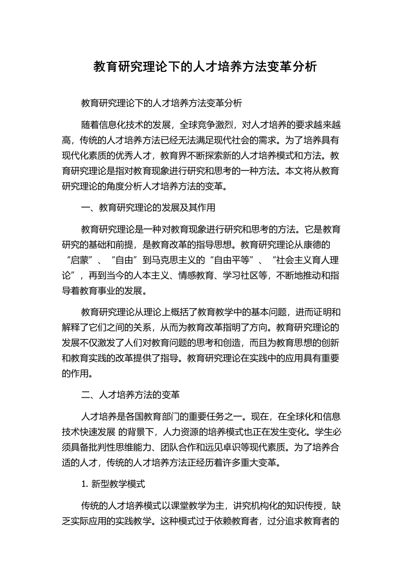 教育研究理论下的人才培养方法变革分析