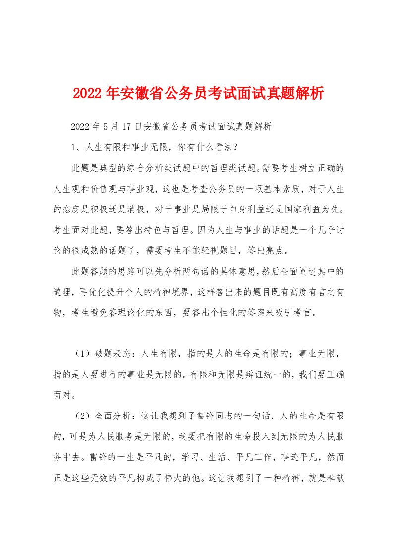 2022年安徽省公务员考试面试真题解析