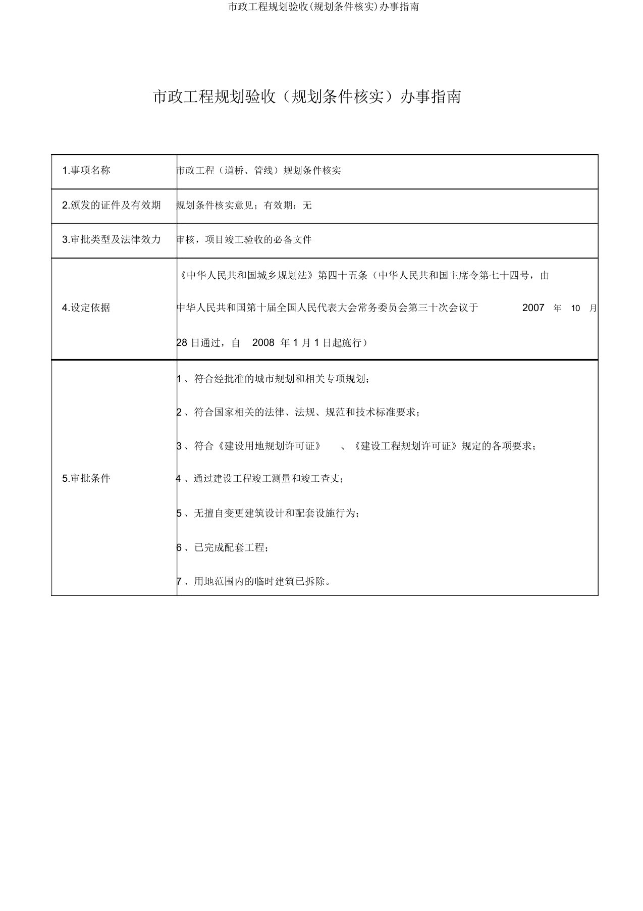 市政工程规划验收(规划条件核实)办事指南