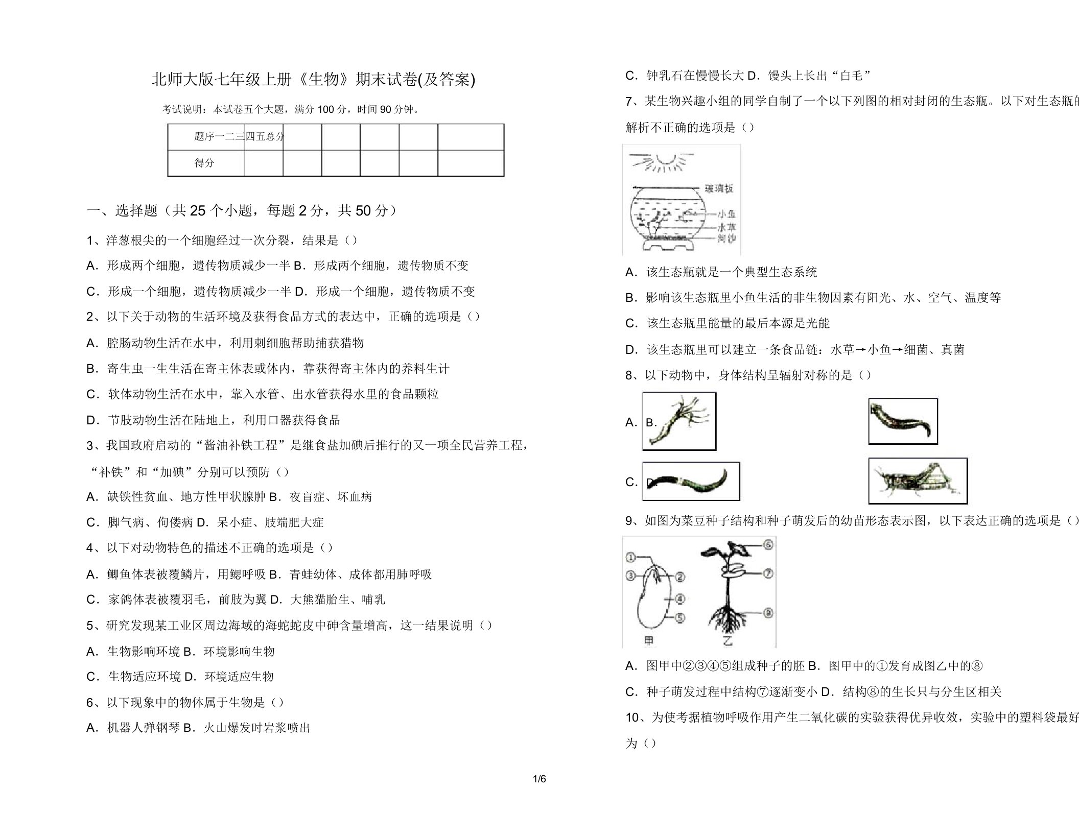 北师大版七年级上册《生物》期末试卷14