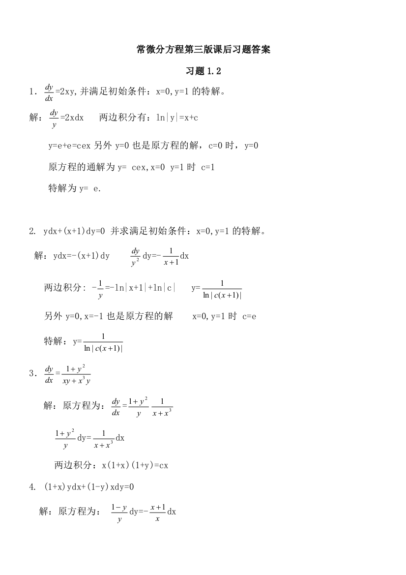 常微分方程第三版课后习题答案