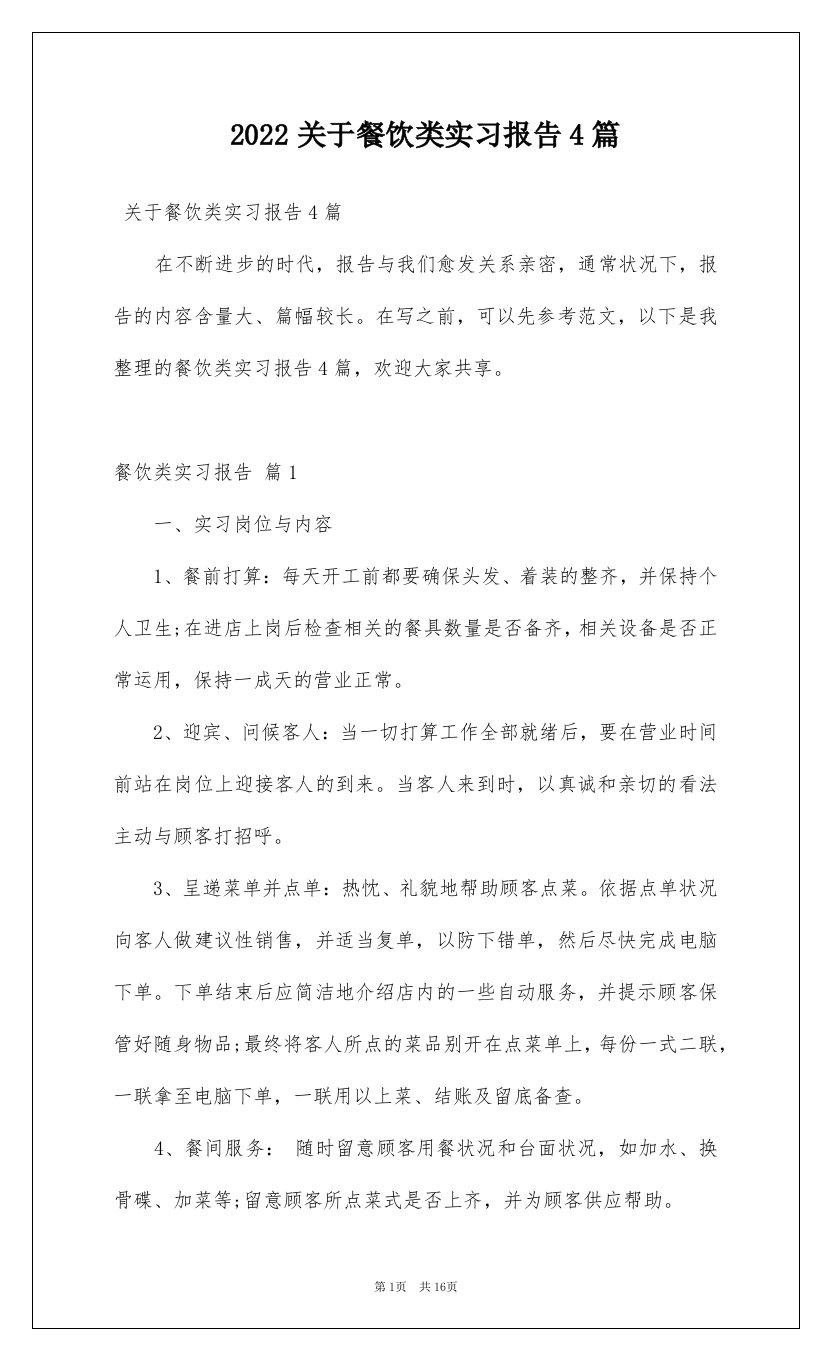 2022关于餐饮类实习报告4篇