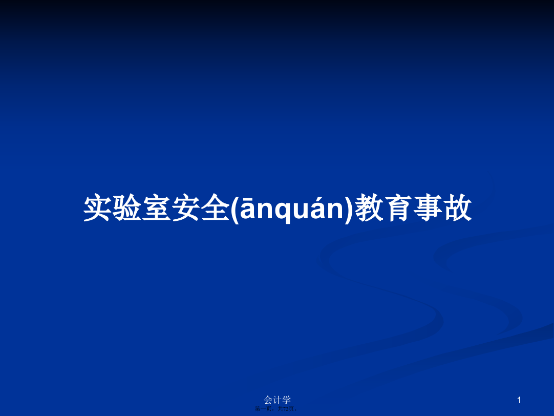 实验室安全教育事故