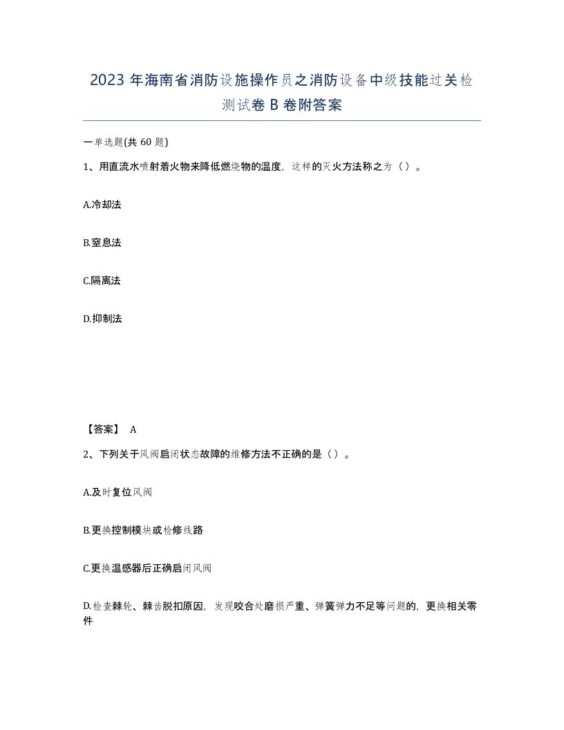 2023年海南省消防设施操作员之消防设备中级技能过关检测试卷B卷附答案