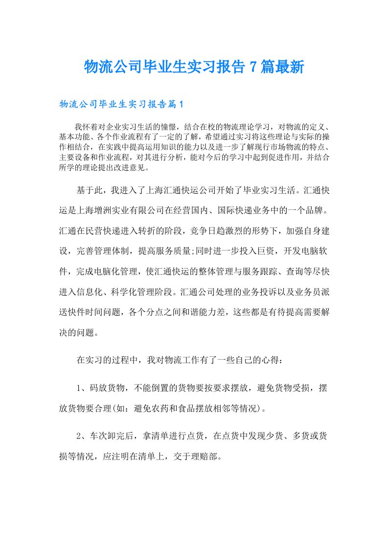 物流公司毕业生实习报告7篇最新