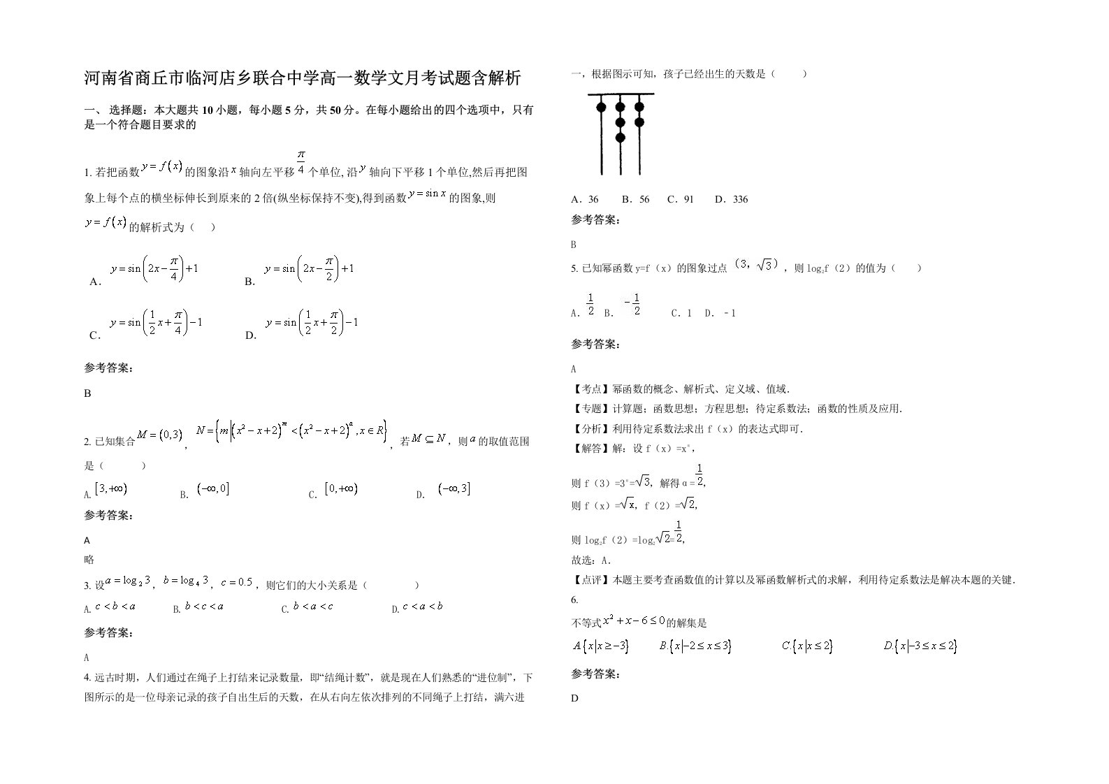 河南省商丘市临河店乡联合中学高一数学文月考试题含解析