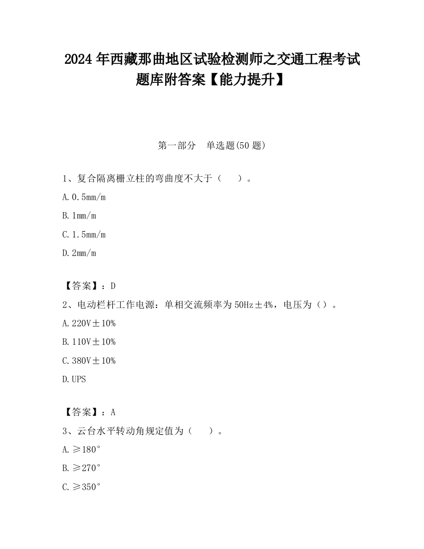 2024年西藏那曲地区试验检测师之交通工程考试题库附答案【能力提升】