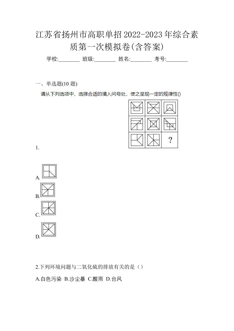 江苏省扬州市高职单招2022-2023年综合素质第一次模拟卷含答案