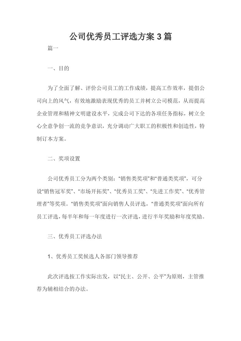 公司优秀员工评选方案3篇