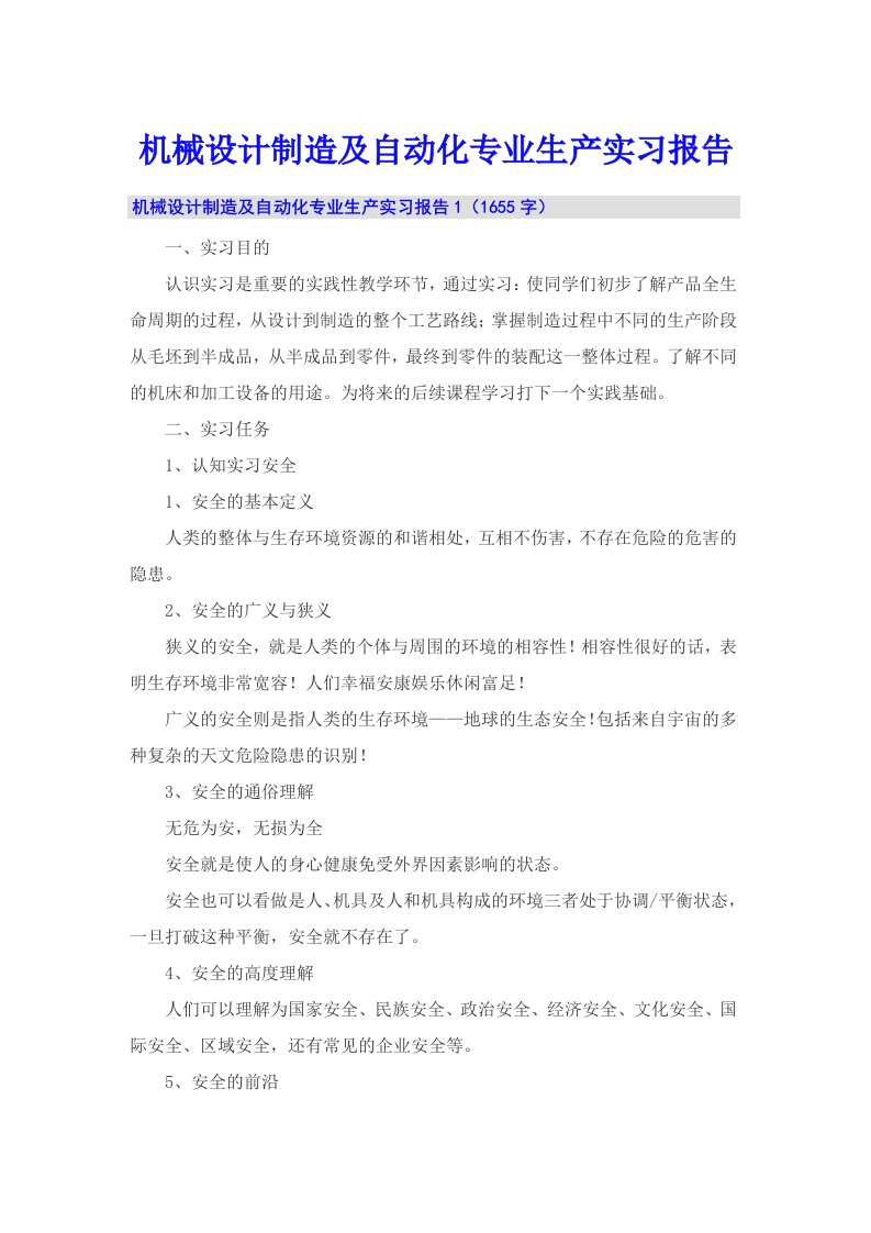 机械设计制造及自动化专业生产实习报告