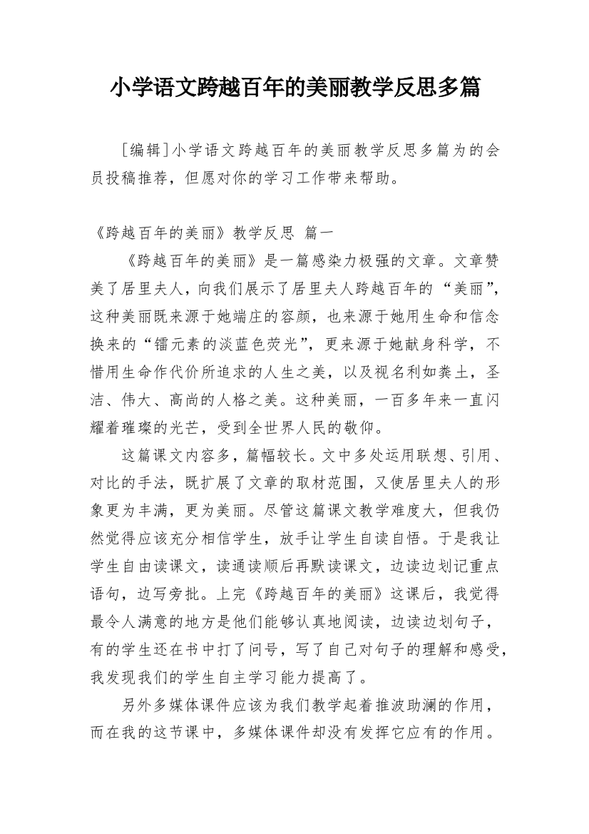 小学语文跨越百年的美丽教学反思多篇