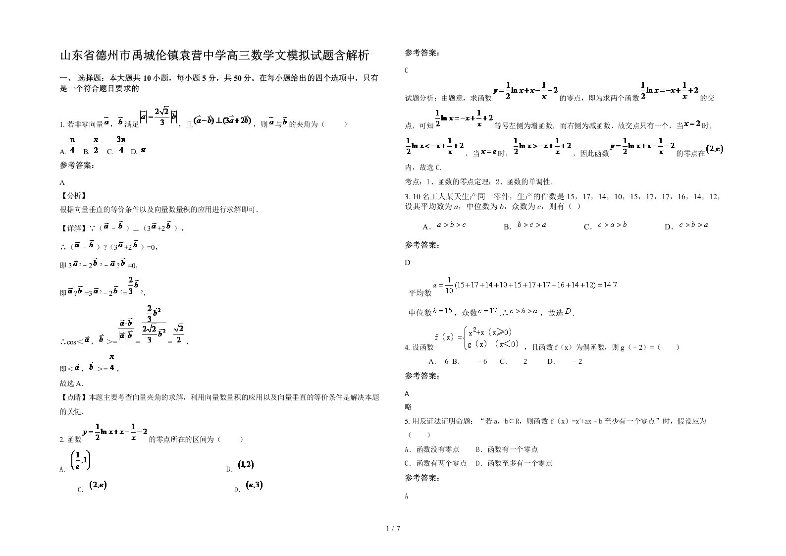 山东省德州市禹城伦镇袁营中学高三数学文模拟试题含解析