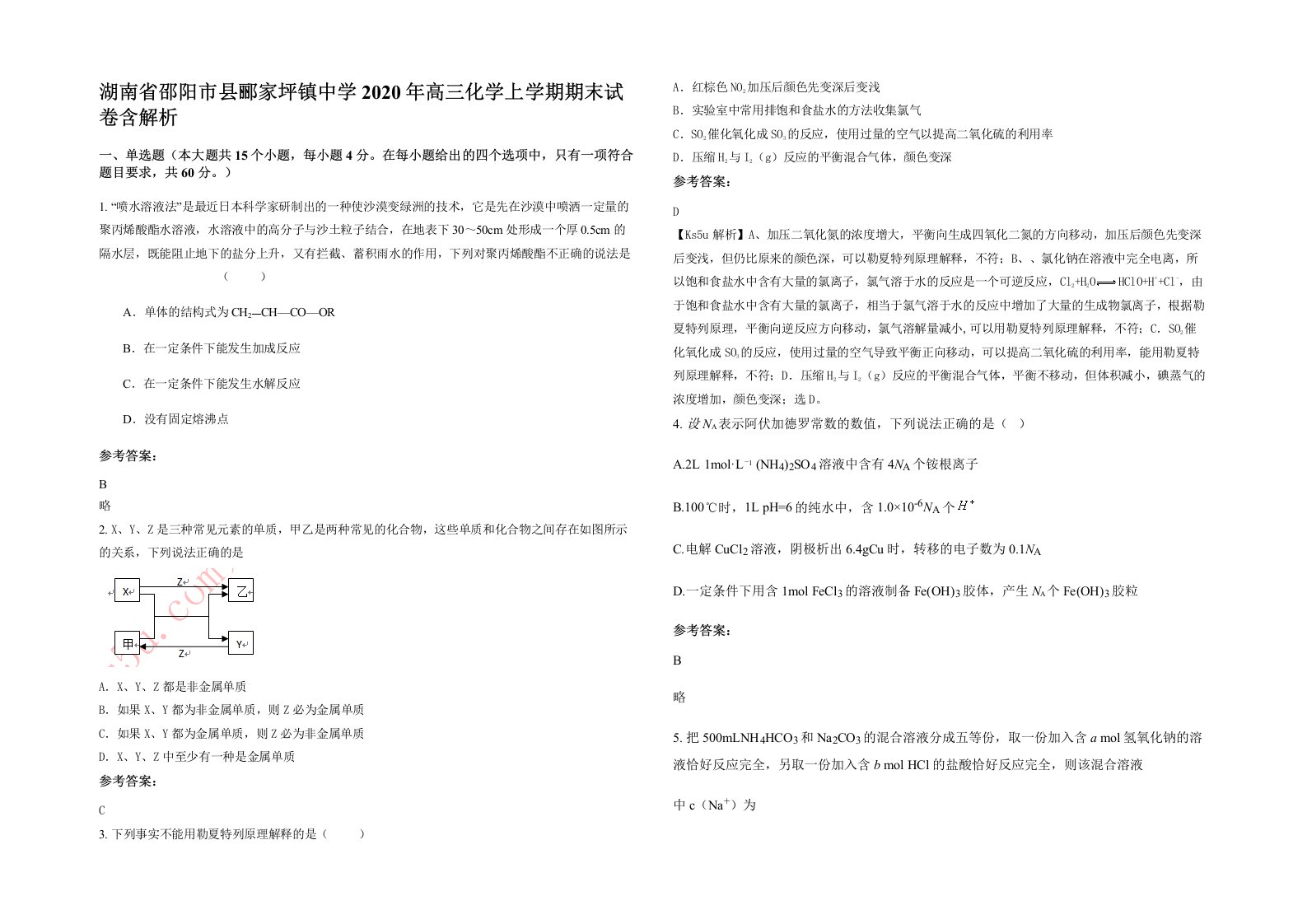 湖南省邵阳市县郦家坪镇中学2020年高三化学上学期期末试卷含解析