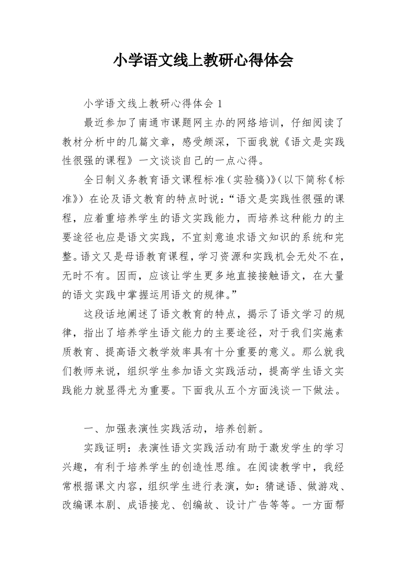 小学语文线上教研心得体会