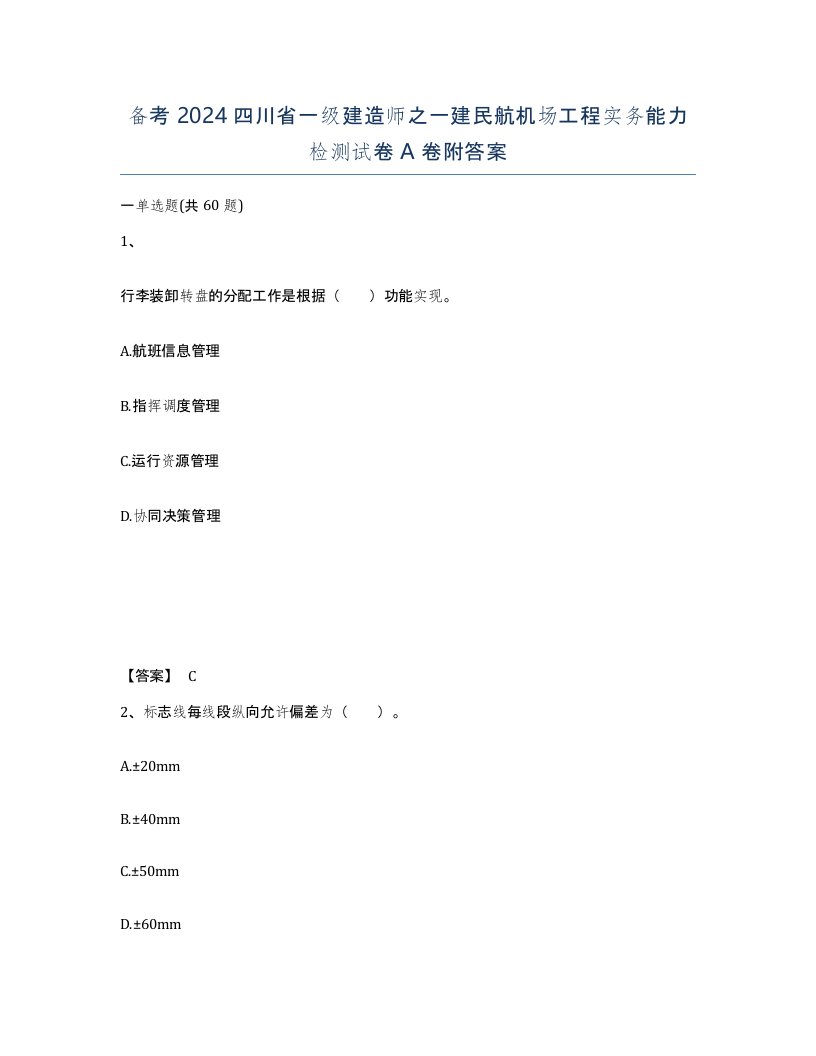 备考2024四川省一级建造师之一建民航机场工程实务能力检测试卷A卷附答案