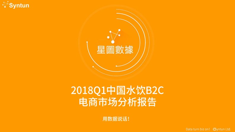 星图数据-2018年Q1中国水饮B2C电商市场分析报告-20180619