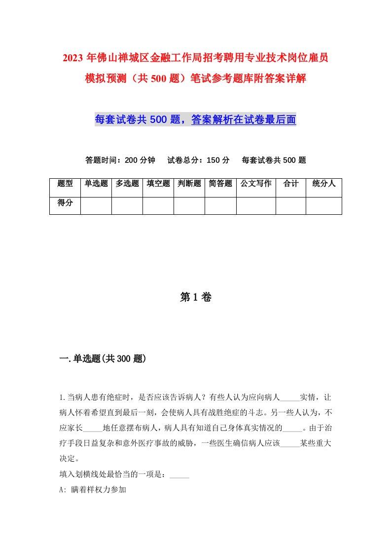 2023年佛山禅城区金融工作局招考聘用专业技术岗位雇员模拟预测共500题笔试参考题库附答案详解