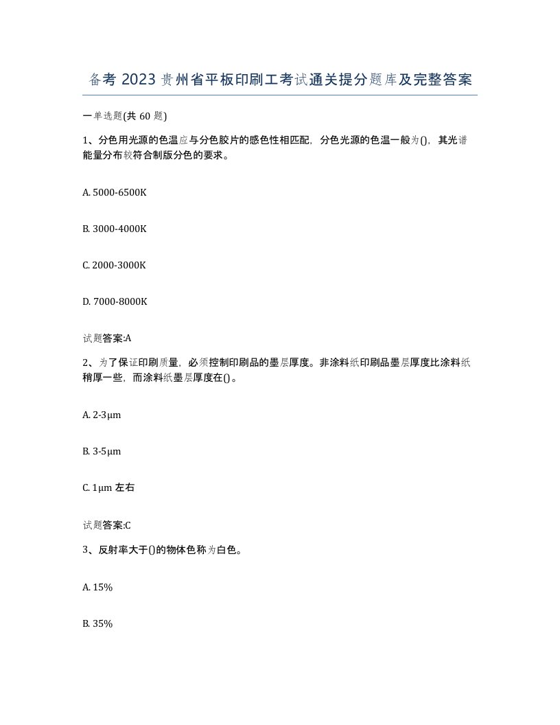 备考2023贵州省平板印刷工考试通关提分题库及完整答案