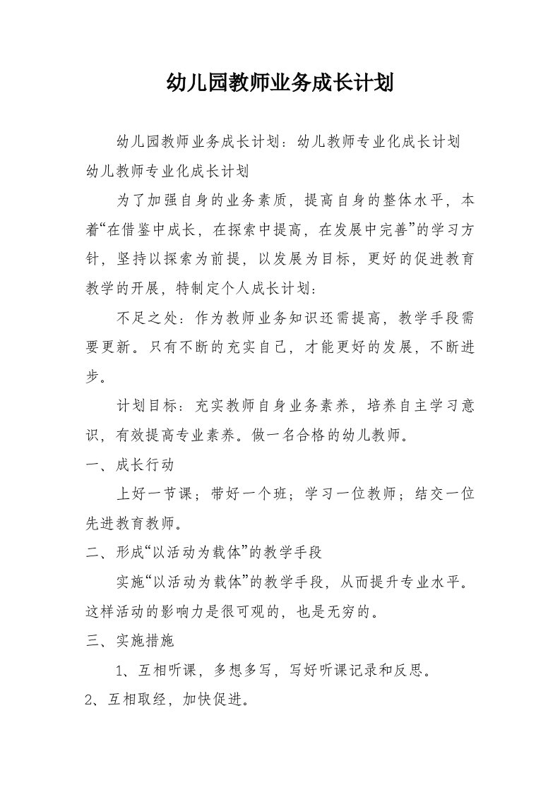 幼儿园教师业务成长计划