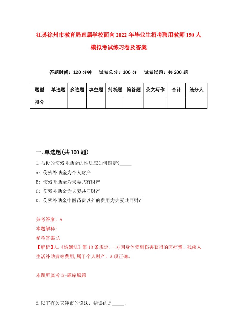 江苏徐州市教育局直属学校面向2022年毕业生招考聘用教师150人模拟考试练习卷及答案第5版