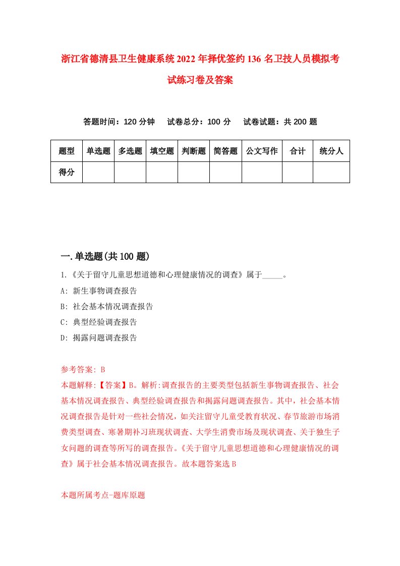 浙江省德清县卫生健康系统2022年择优签约136名卫技人员模拟考试练习卷及答案第8次