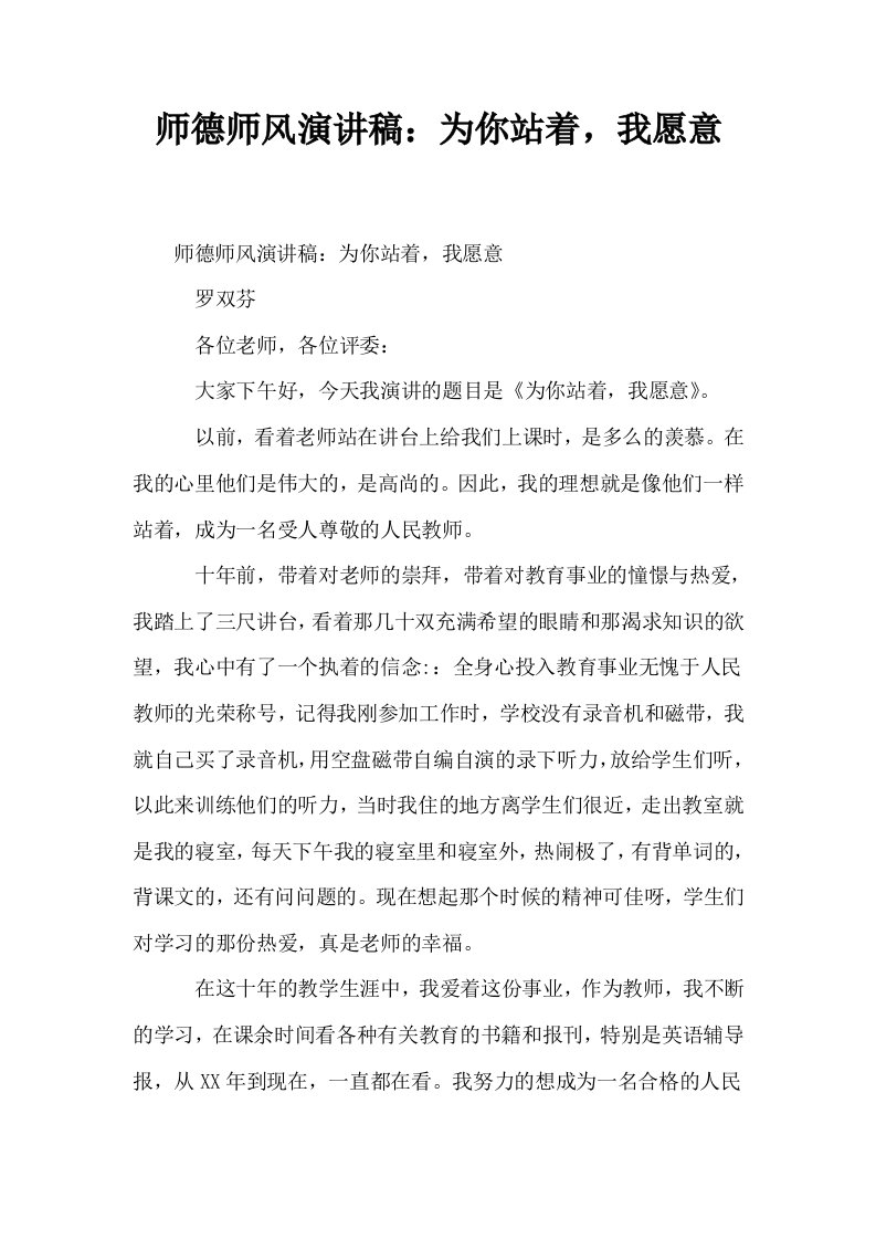 师德师风演讲稿为你站着我愿意