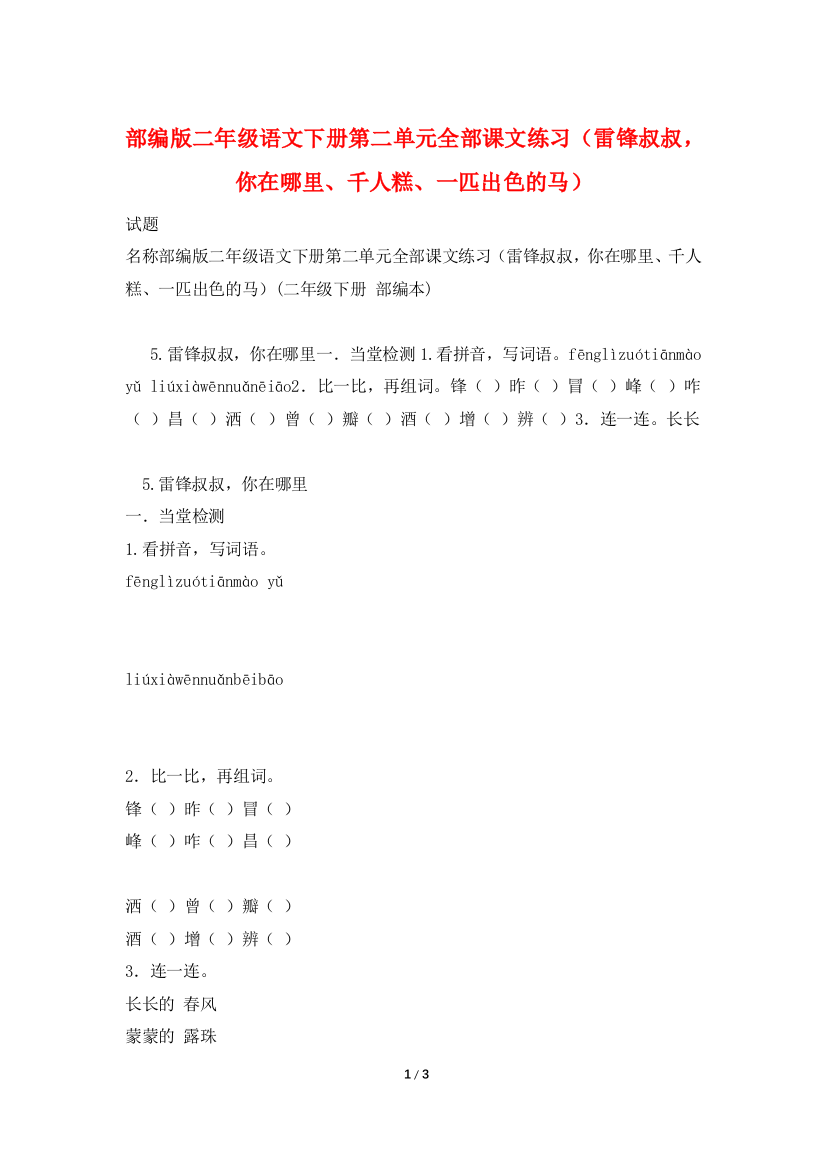 部编版二年级语文下册第二单元全部课文练习(雷锋叔叔-你在哪里、千人糕、一匹出色的马)