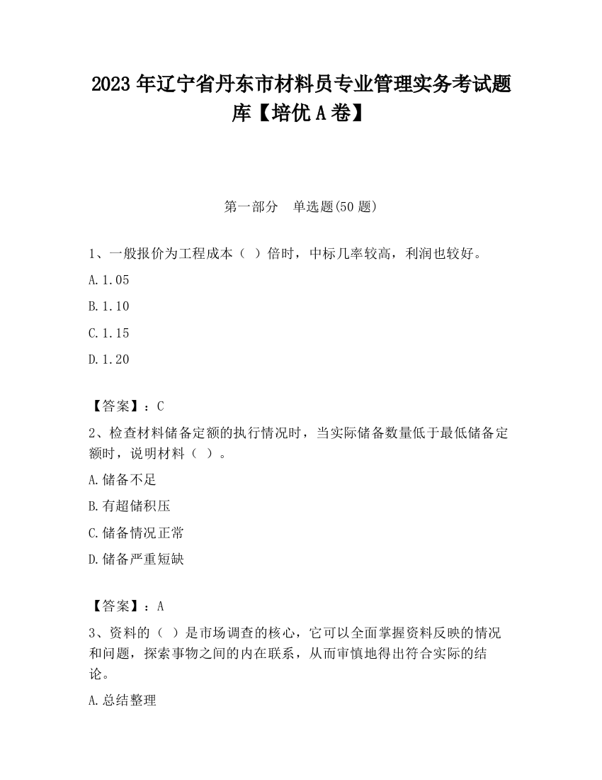 2023年辽宁省丹东市材料员专业管理实务考试题库【培优A卷】