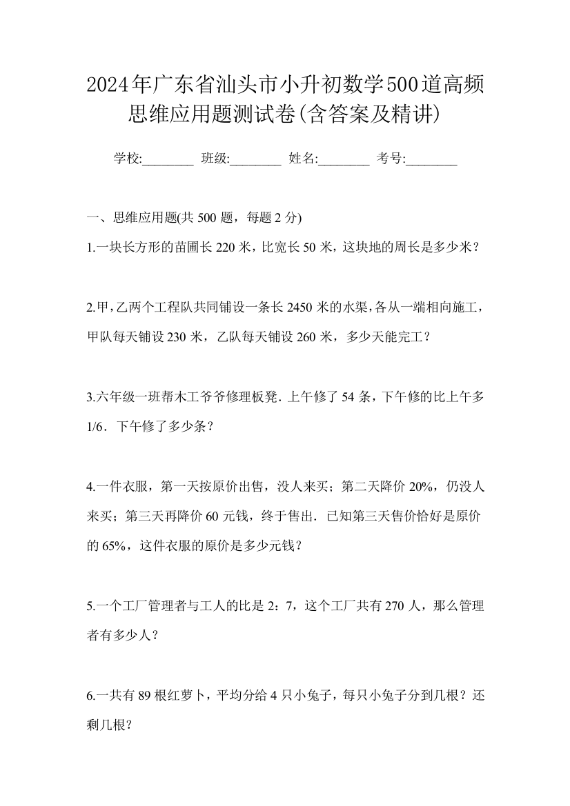 2024年广东省汕头市小升初数学500道高频思维应用题测试卷(含答案及精讲)