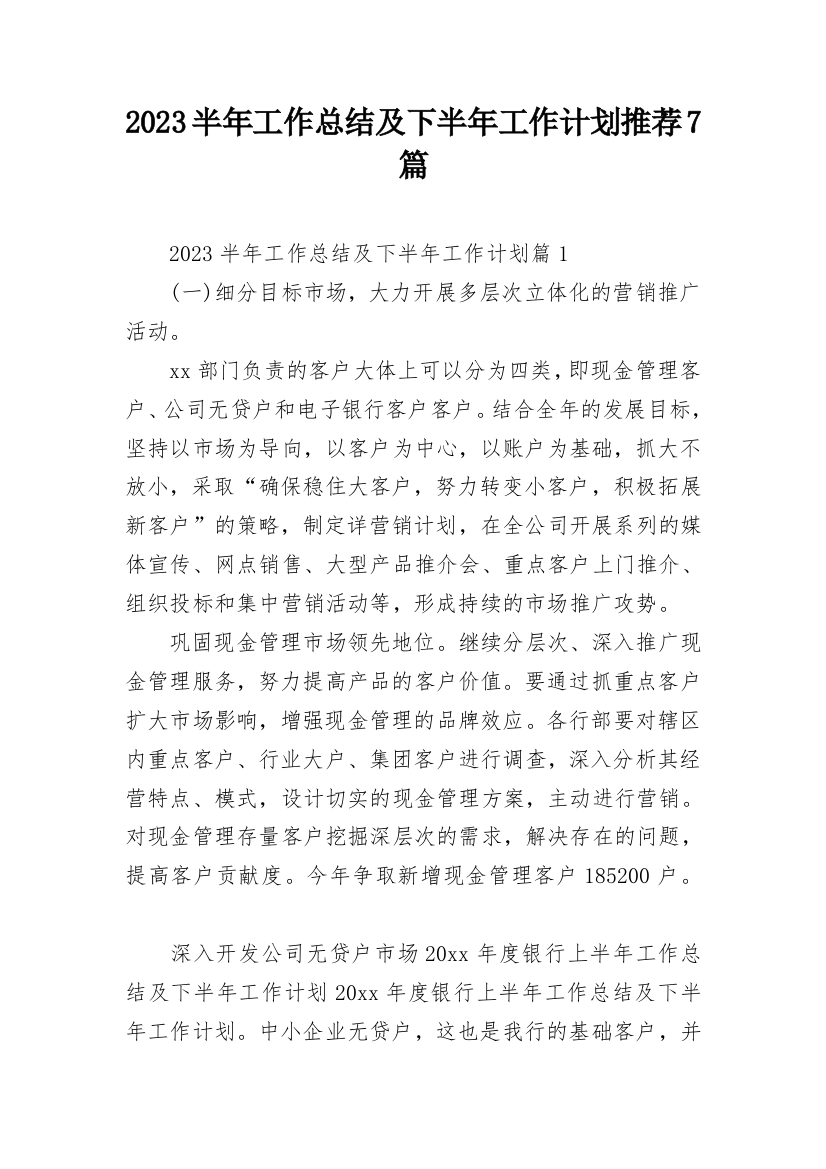 2023半年工作总结及下半年工作计划推荐7篇