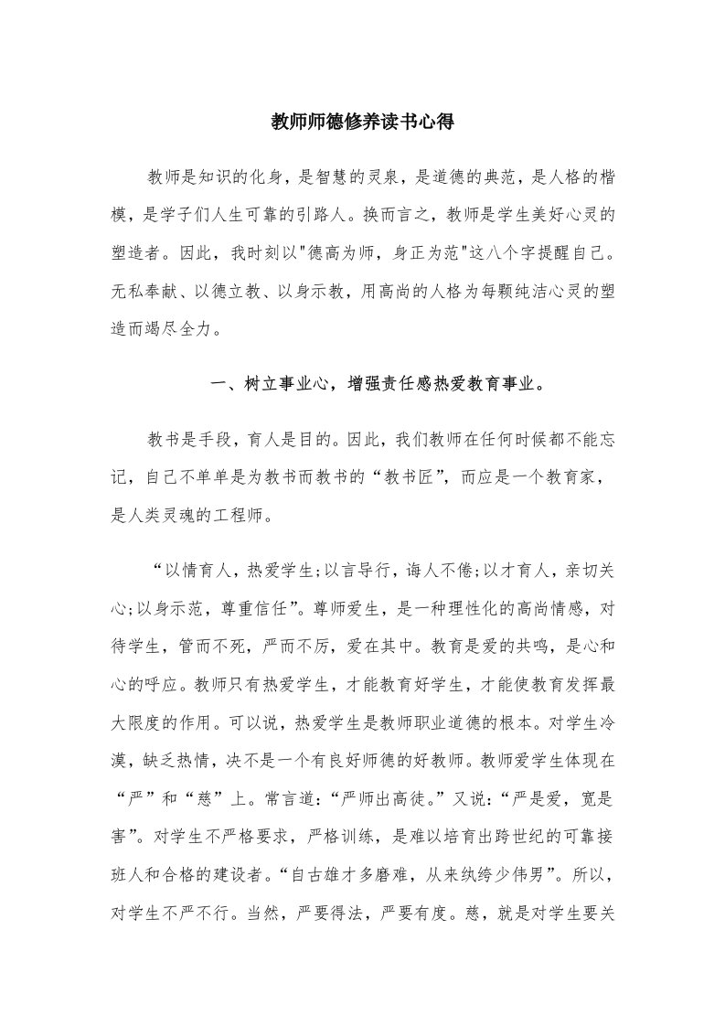 教师师德修养读书心得