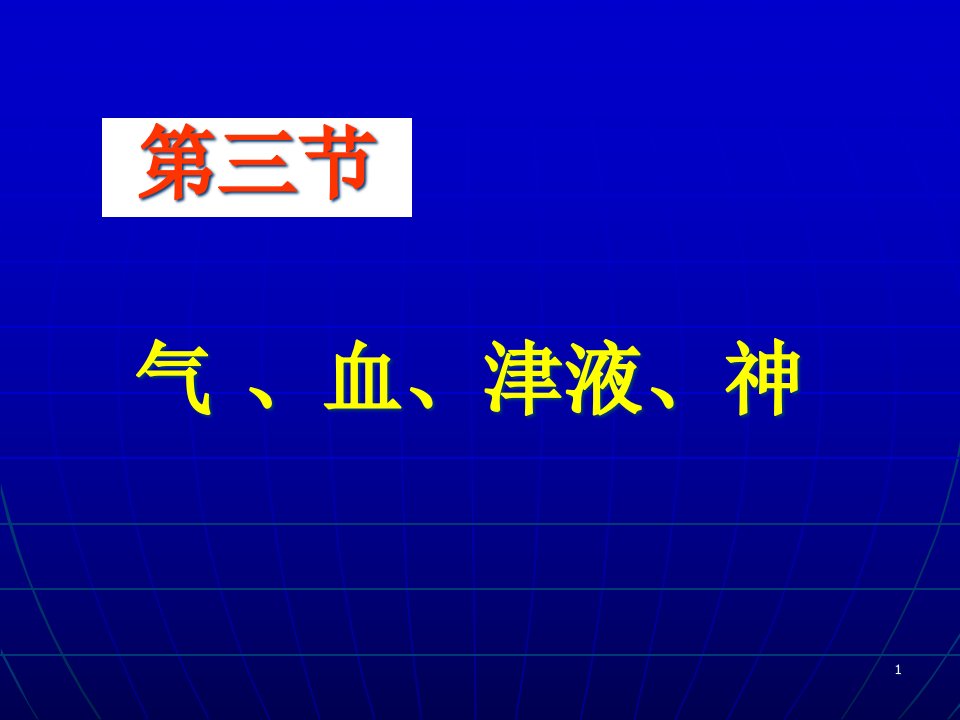 气、血、津液、神ppt课件