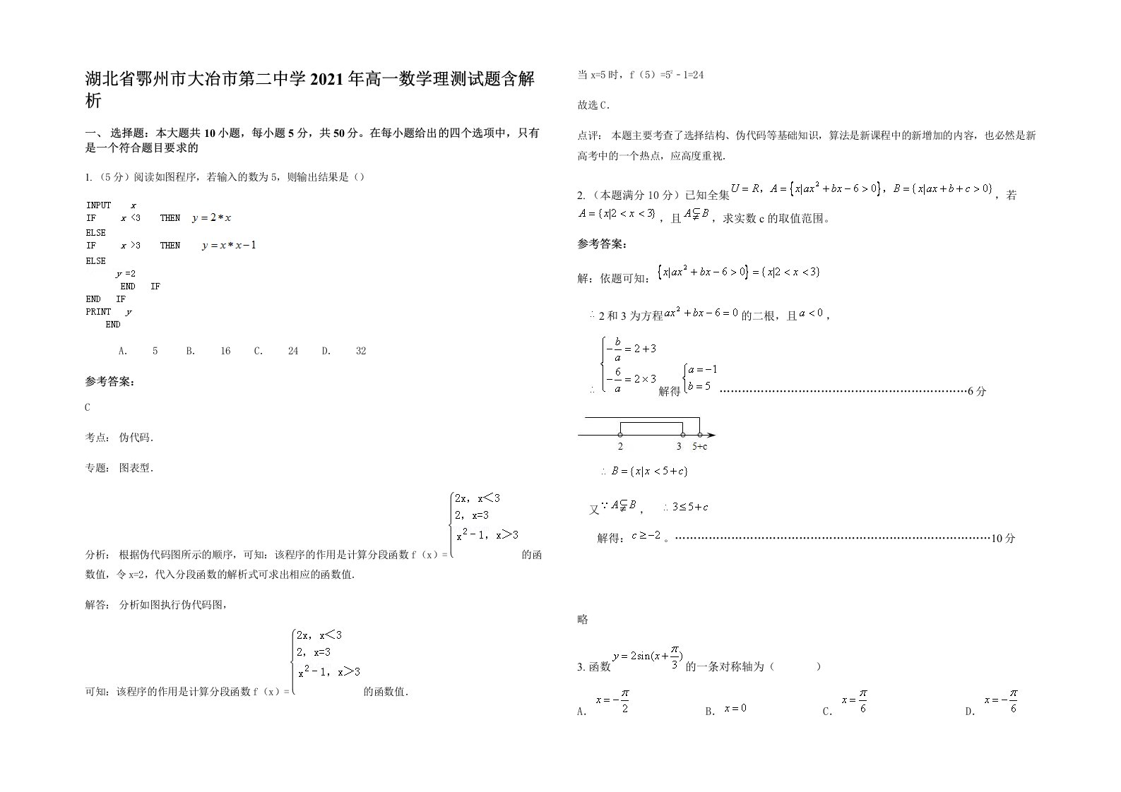 湖北省鄂州市大冶市第二中学2021年高一数学理测试题含解析