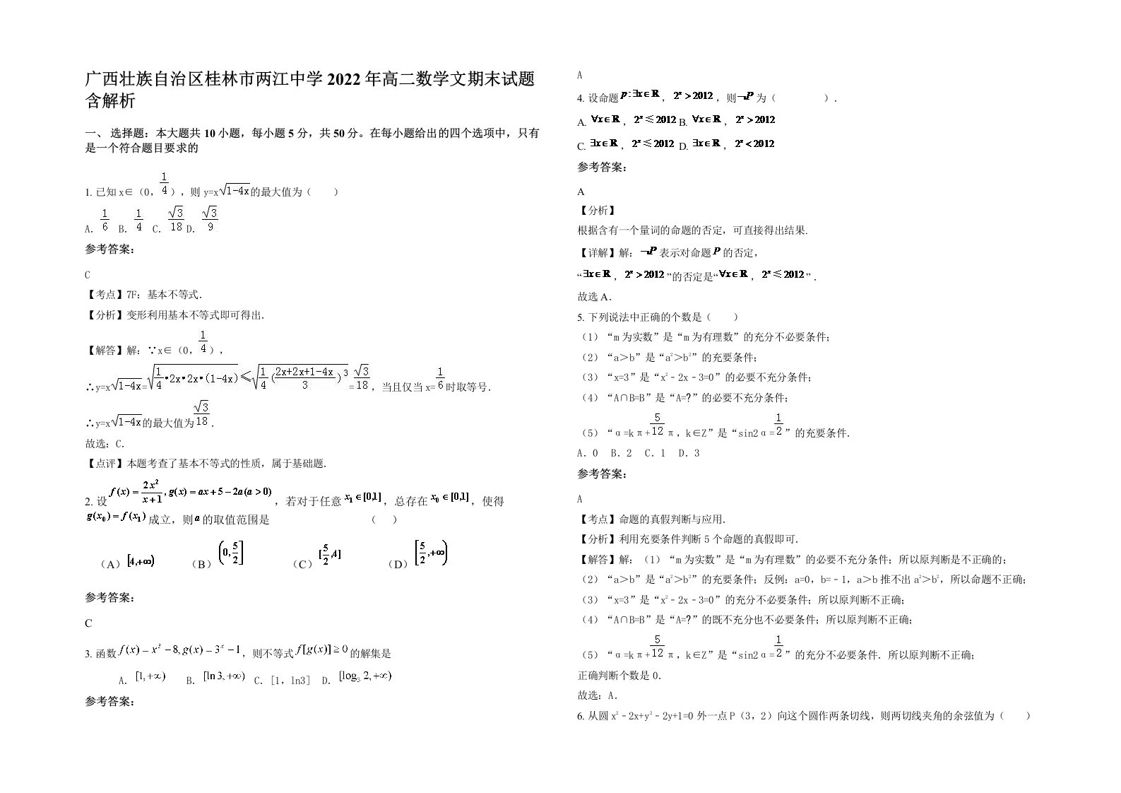 广西壮族自治区桂林市两江中学2022年高二数学文期末试题含解析