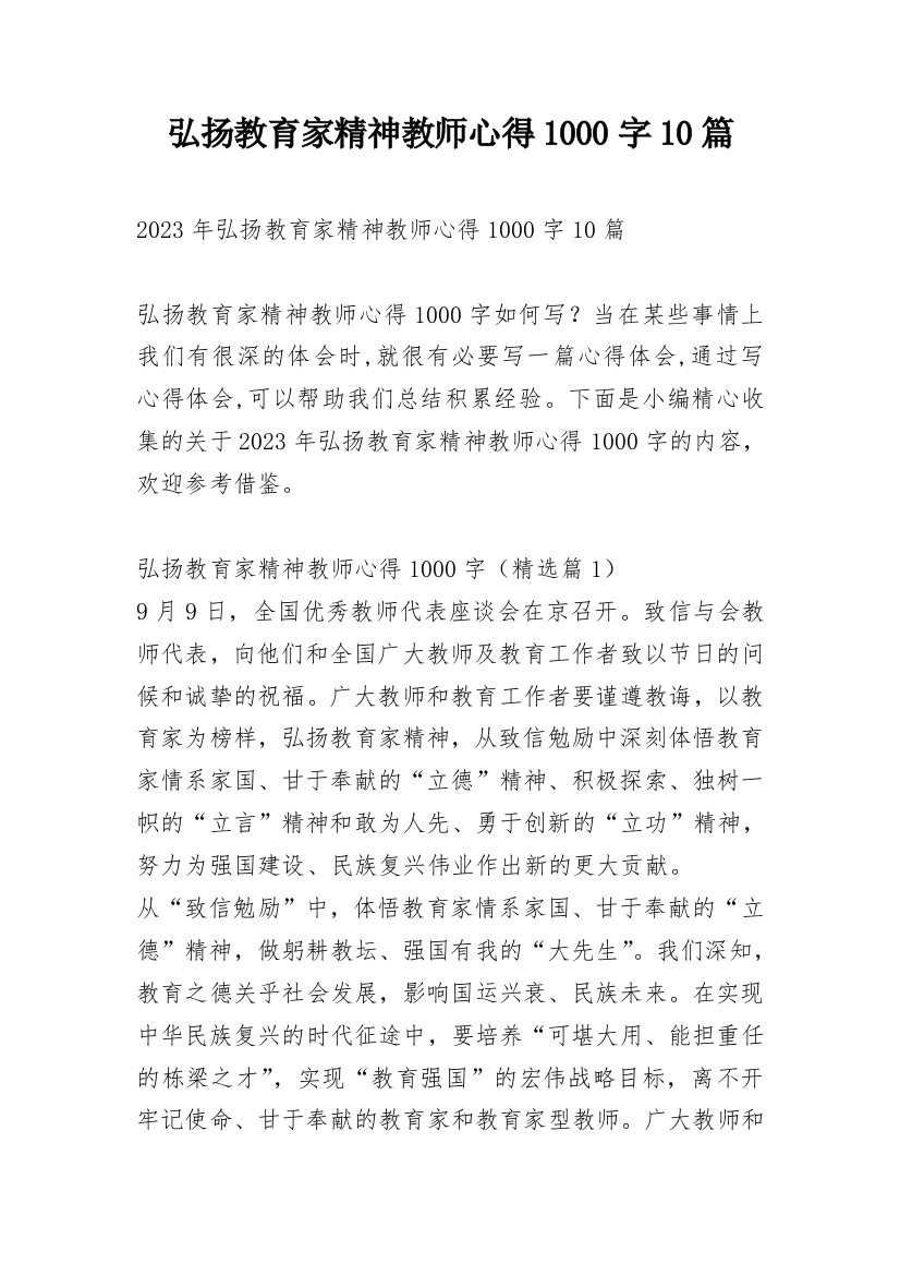 弘扬教育家精神教师心得1000字10篇