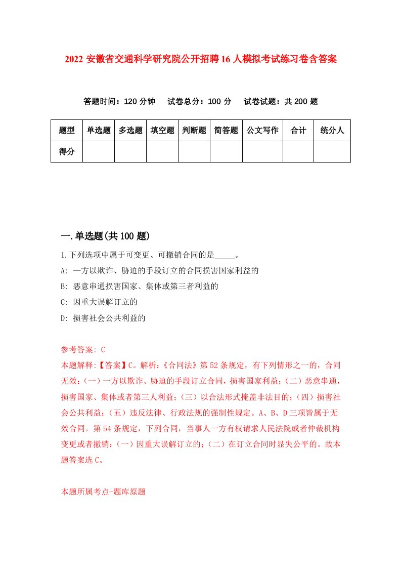 2022安徽省交通科学研究院公开招聘16人模拟考试练习卷含答案第1卷