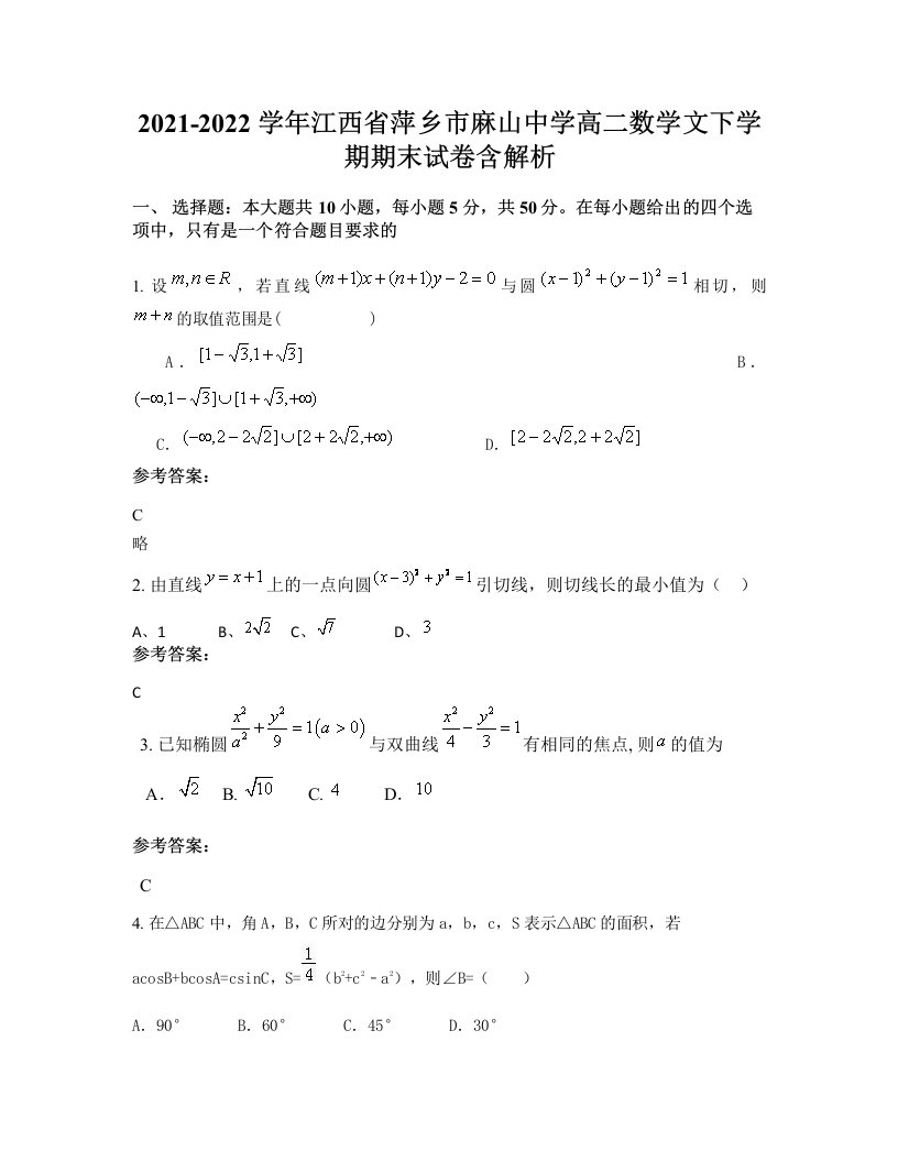 2021-2022学年江西省萍乡市麻山中学高二数学文下学期期末试卷含解析