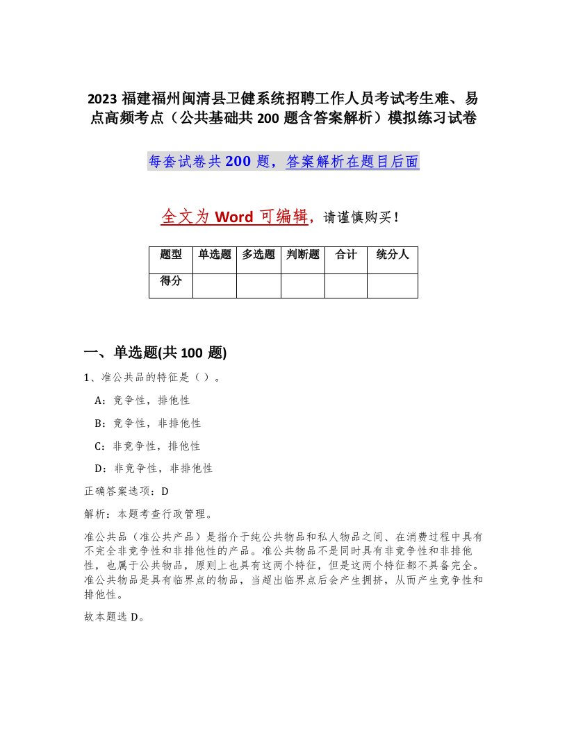 2023福建福州闽清县卫健系统招聘工作人员考试考生难易点高频考点公共基础共200题含答案解析模拟练习试卷